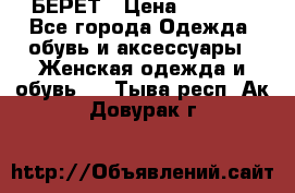 БЕРЕТ › Цена ­ 1 268 - Все города Одежда, обувь и аксессуары » Женская одежда и обувь   . Тыва респ.,Ак-Довурак г.